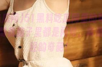 51黑料吃瓜网里的每个爆料，观看时我脑子里都是问号，真是一本正经的奇葩！
