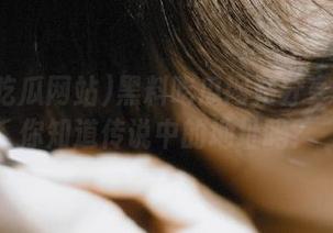 黑料吃瓜网站分享攻略：你知道传说中的地址吗？