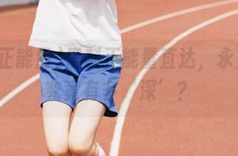 黑料正能量直达，永久入口究竟有多‘深’？