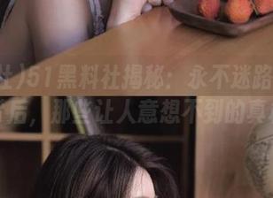 51黑料社揭秘：永不迷路的热搜背后，那些让人意想不到的真相