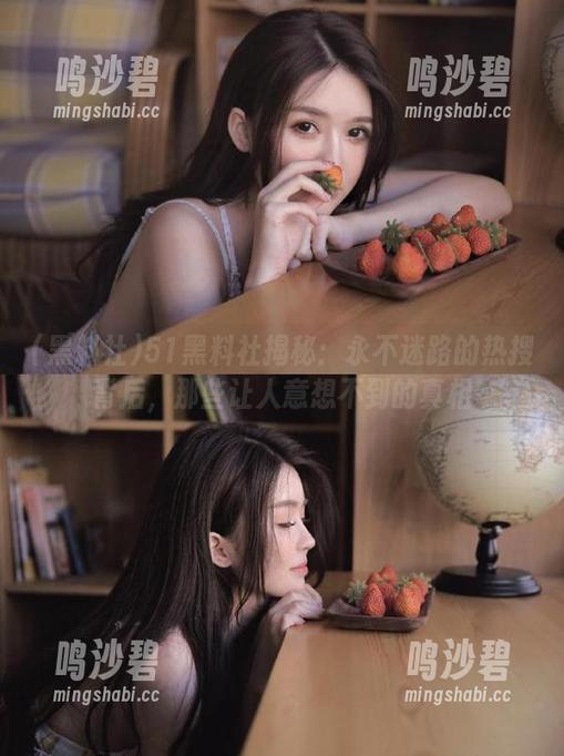 51黑料社揭秘:永不迷路的热搜背后,那些让人意想不到的真相 51黑料社揭秘:永不迷路的热搜背后,那些让人意想不到的真相