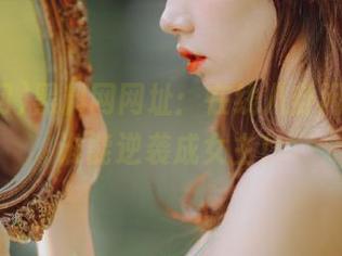 黑料网网址：在线八卦闲聊，看谁能逆袭成女主！