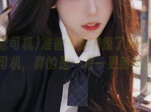 准备好被震惊了吗？下载黑料老司机，真的是一月一更新的心跳！